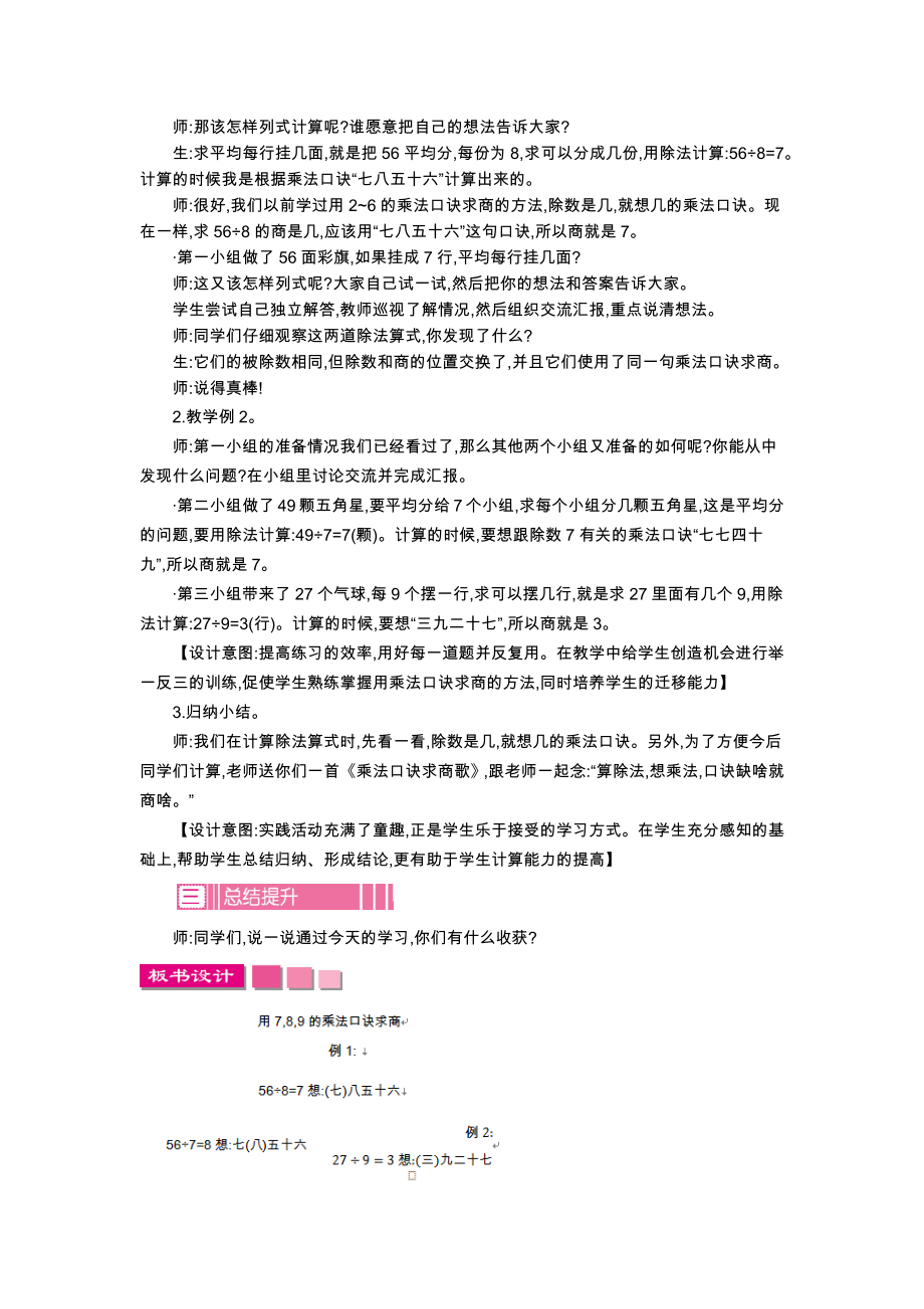 人教版小学二年级数学2021学年二下第四单元1用7,8,9的乘法口诀求商教学设计及答案