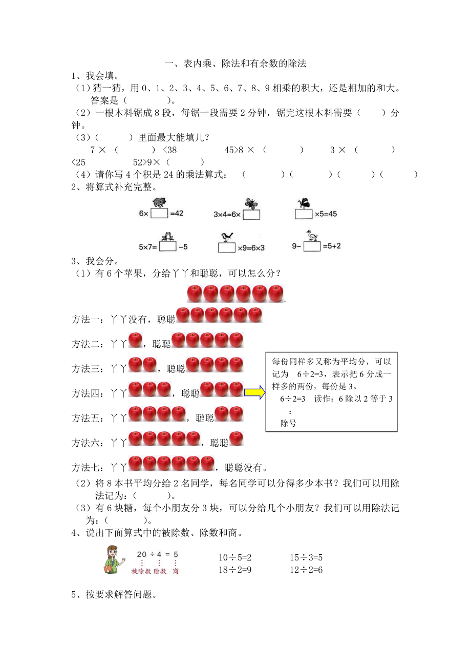 第一学期二年级数学期末复习题一、表内乘、除法和