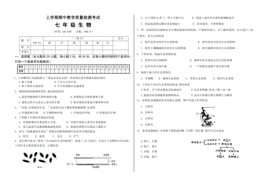 山东省蒙阴县上学期七年级生物期中试卷