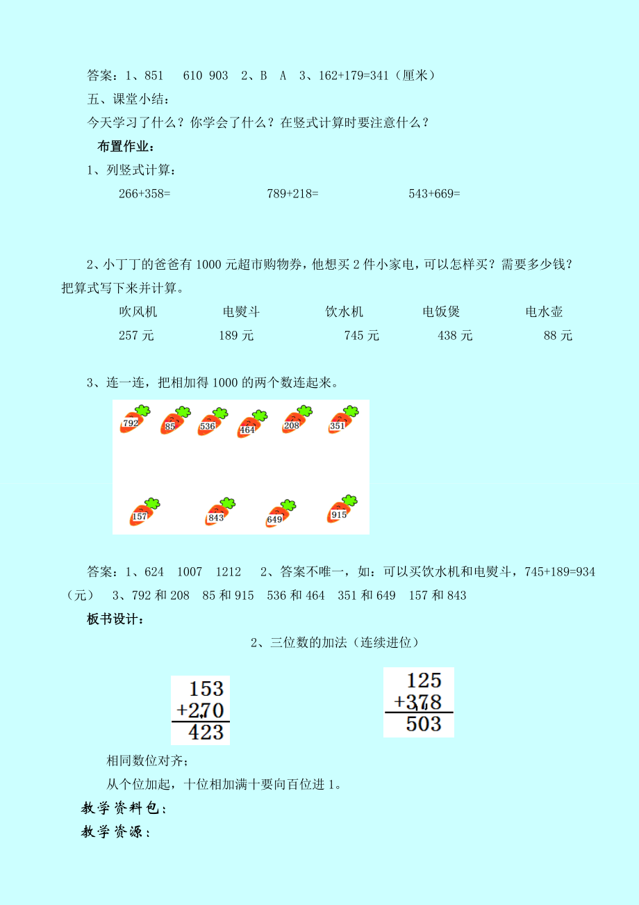 西师大版小学二年级数学西师大版二下3.2.2三位数的加法（连续进位）教学设计及答案