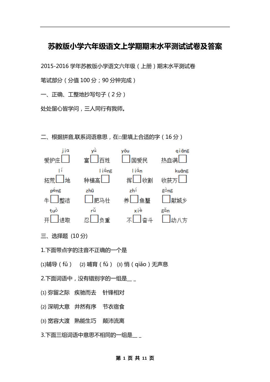 苏教版小学六年级语文上学期期末水平测试试卷及答案