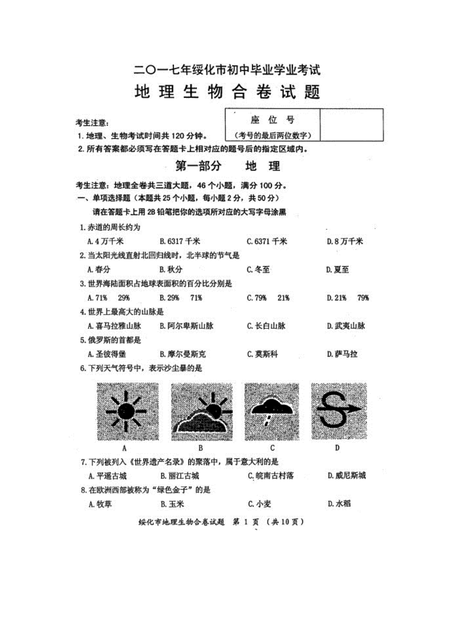 绥化市初中学业考试地理试卷及答案