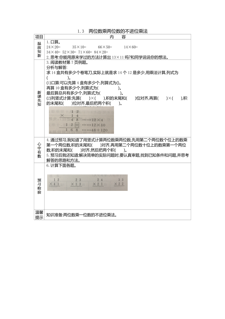 西师大版小学三年级数学西师大版三下第一单元两位数乘两位数的不进位乘法学案及答案