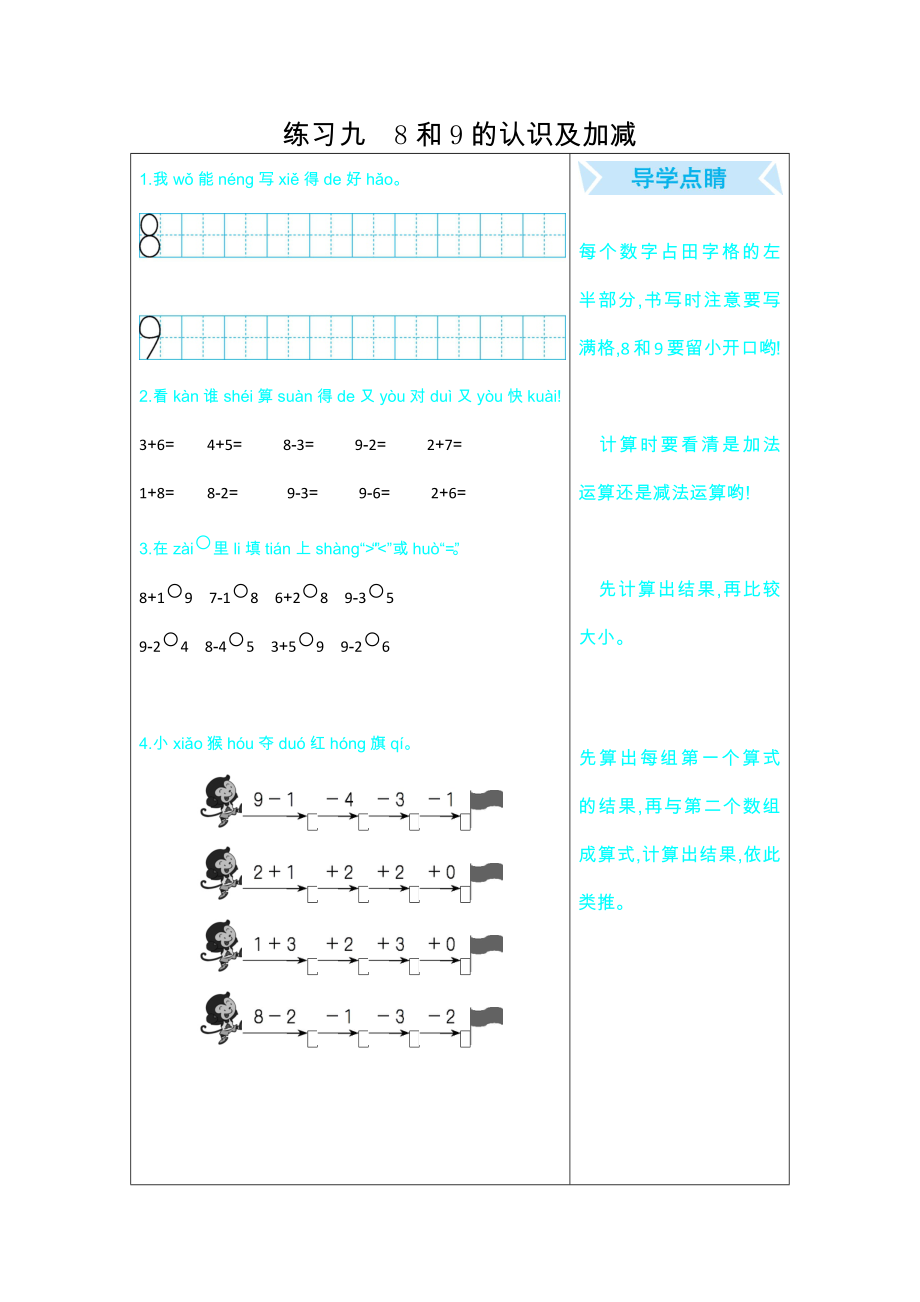人教版202一年级数学上册期末复习题练习九8和9的认识及加减试题试卷