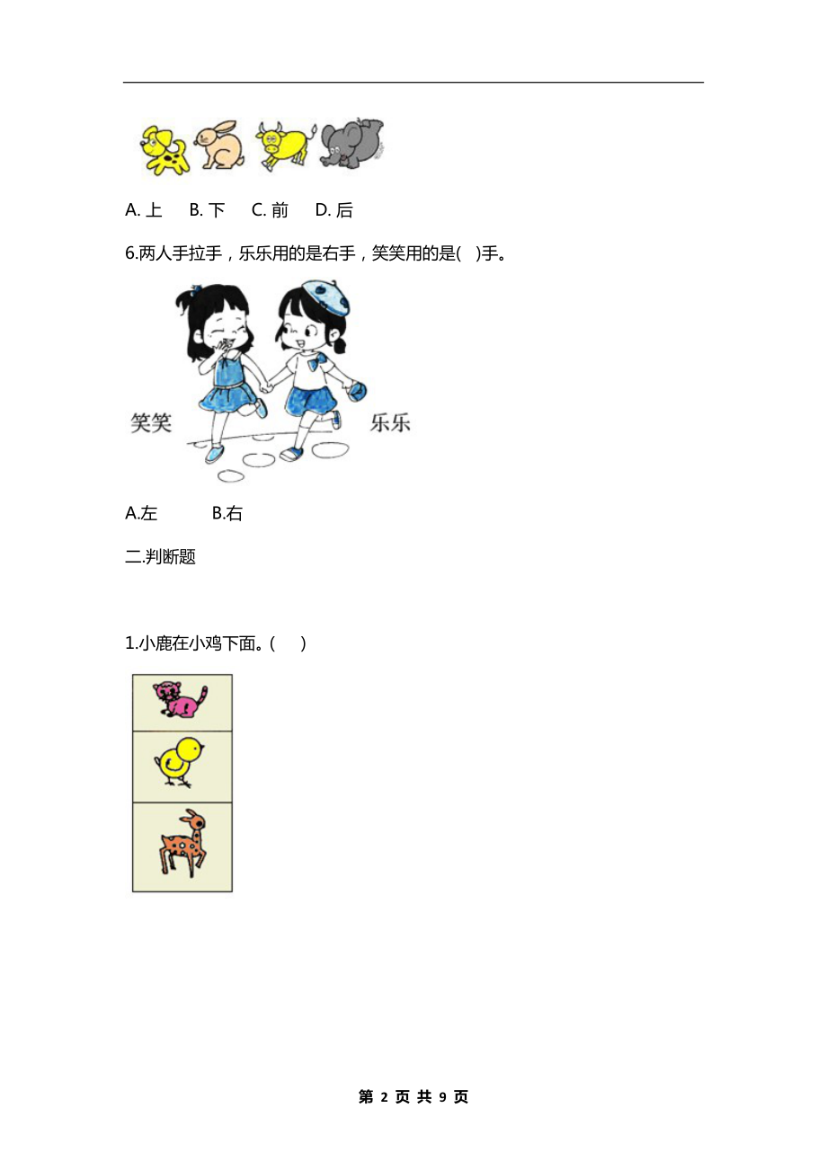 人教版一年级数学上册第二单元《位置》测试卷附答案（可下载打印）