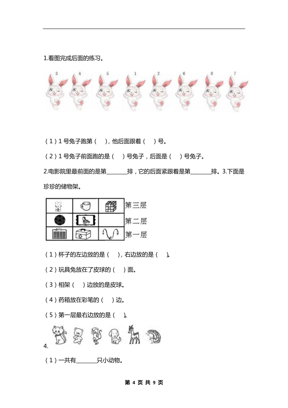 人教版一年级数学上册第二单元《位置》测试卷附答案（可下载打印）