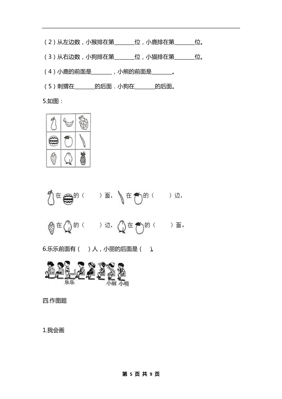 人教版一年级数学上册第二单元《位置》测试卷附答案（可下载打印）