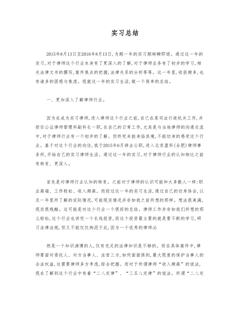 实习律师实习总结12