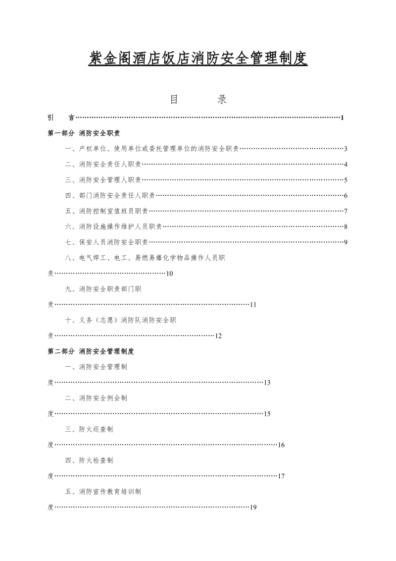 酒店饭店消防安全管理制度模板