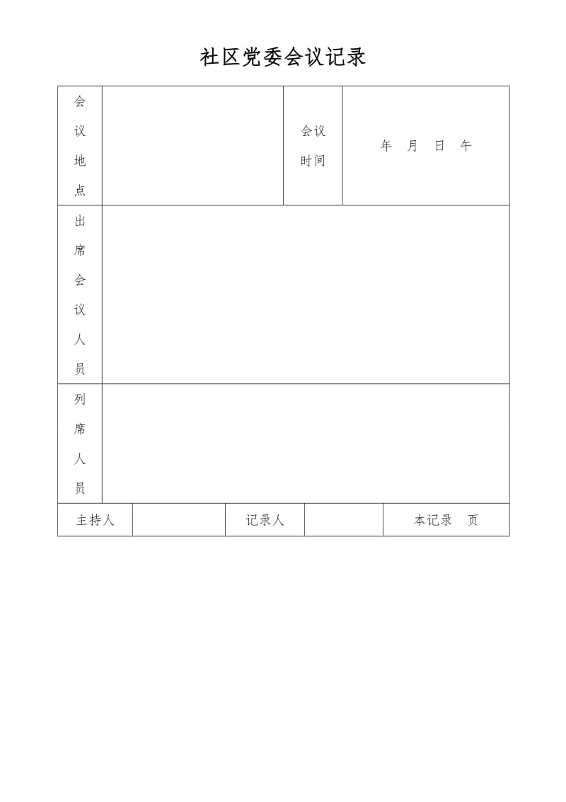 社区党委会议记录