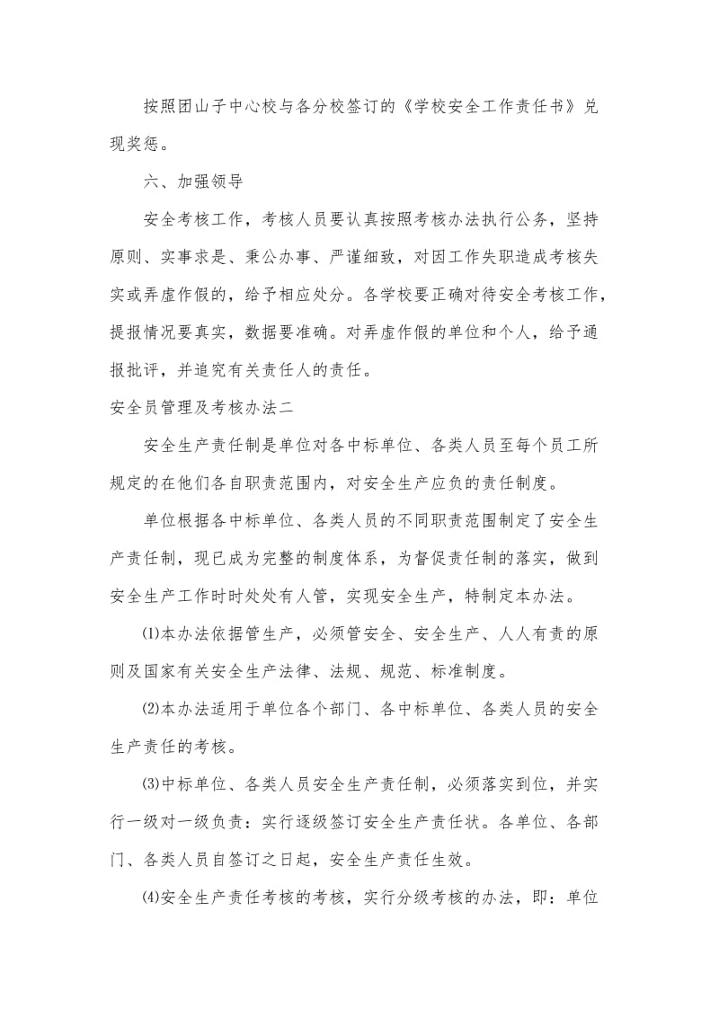 安全员管理及考核办法