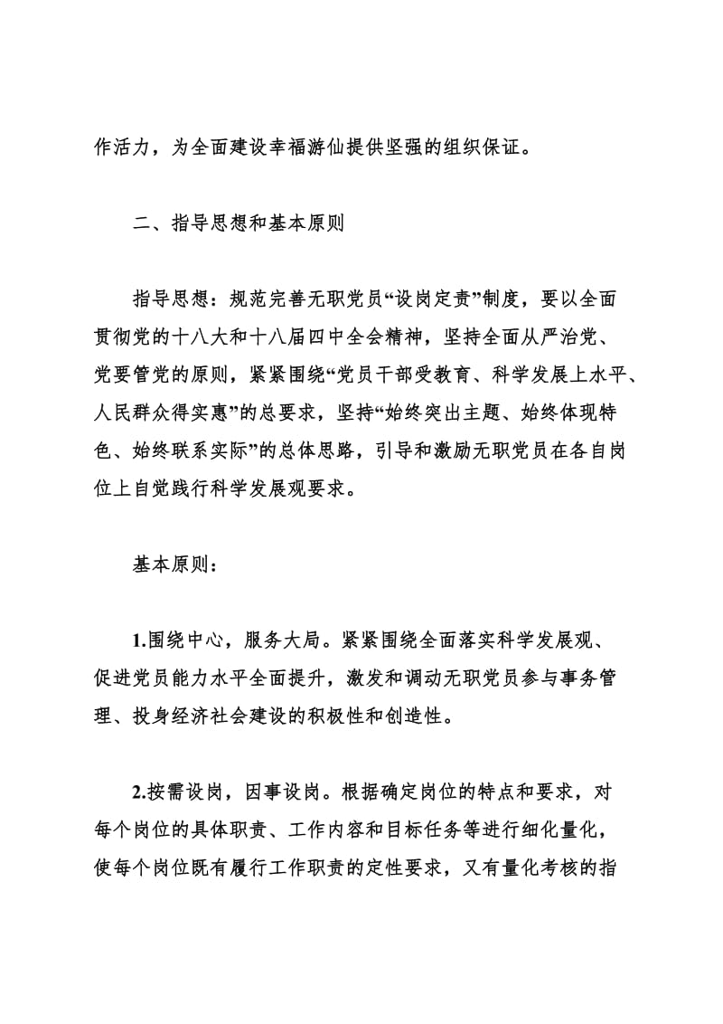 无职党员设岗定责活动实施方案