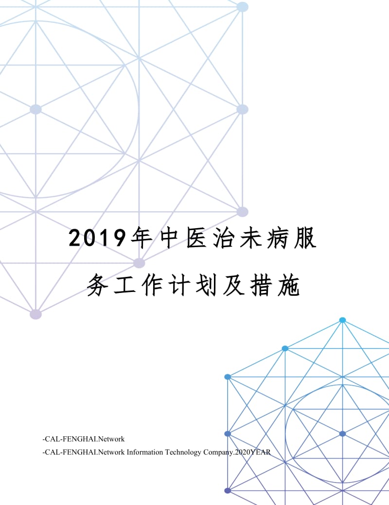 2019年中医治未病服务工作计划及措施