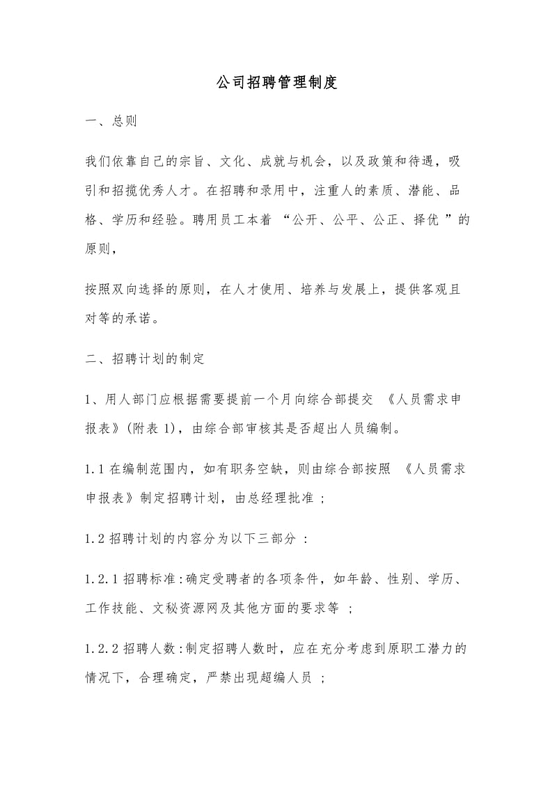 公司招聘管理制度2