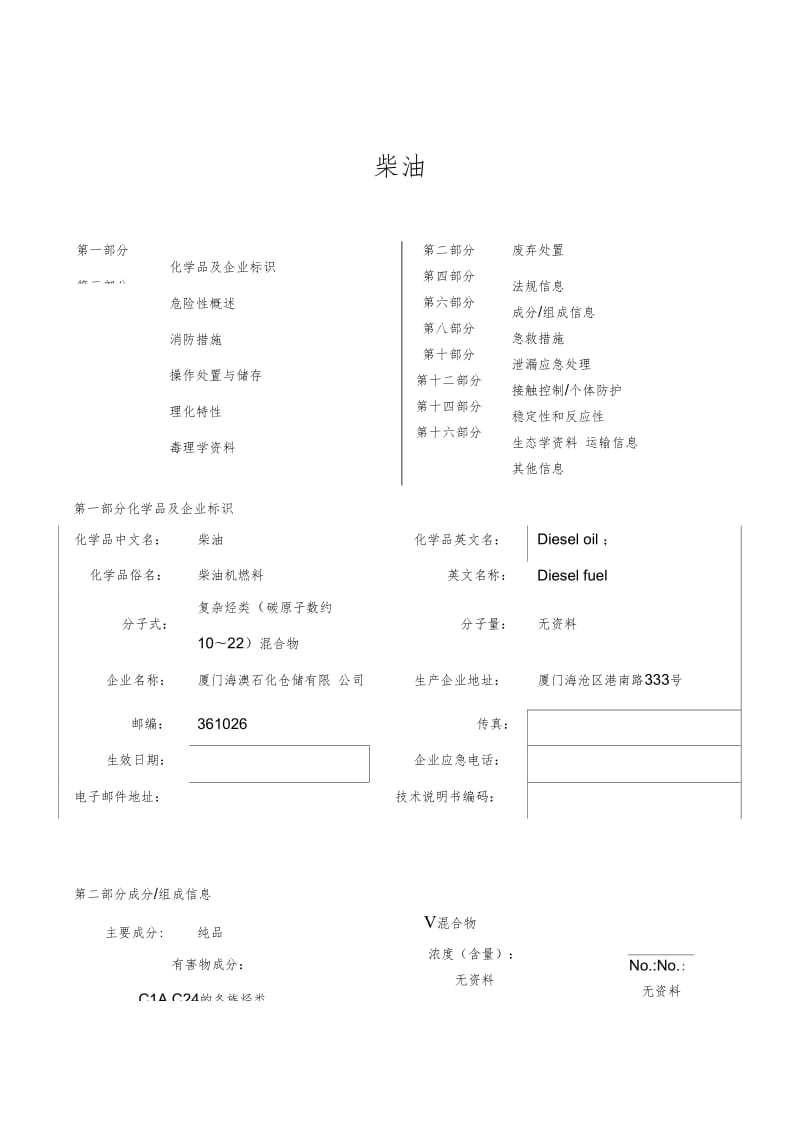 柴油安全技术说明书