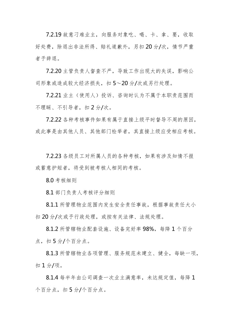 物业管理有限公司考核办法