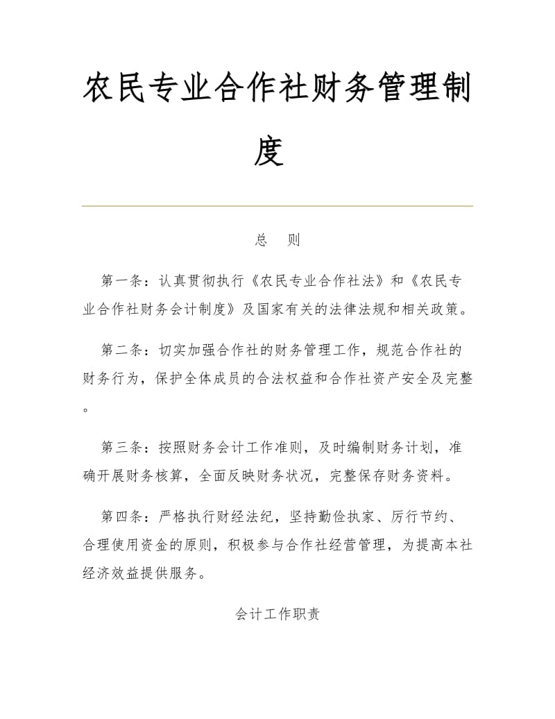 农民专业合作社财务管理制度