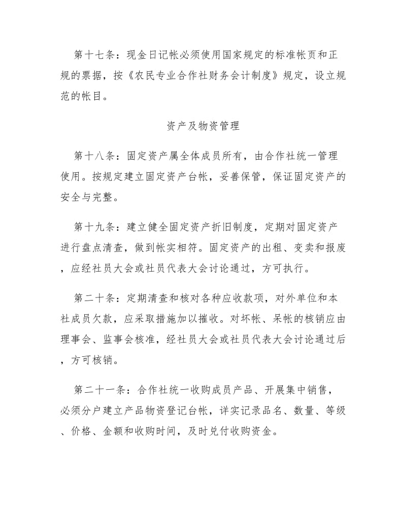 农民专业合作社财务管理制度