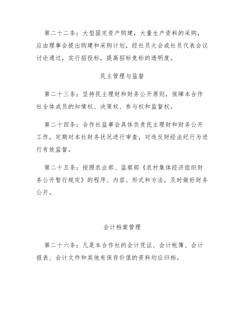 农民专业合作社财务管理制度