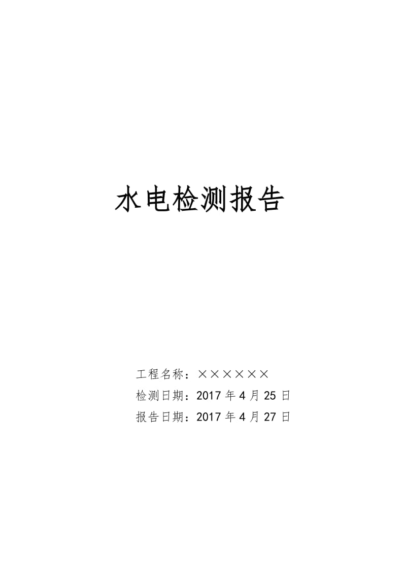 水电检测报告模板