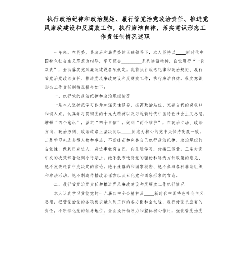 执行政治纪律和政治规矩、履行管党治党政治责任、推进党风廉政建设和反腐败工作，执行廉洁自律，落实意识形