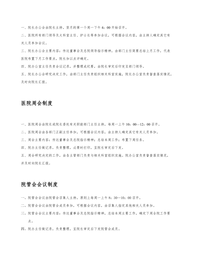 医院管理制度汇编大全