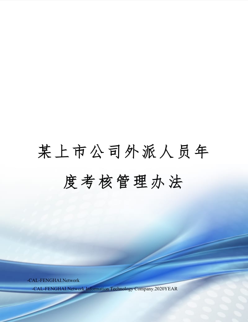 某上市公司外派人员年度考核管理办法