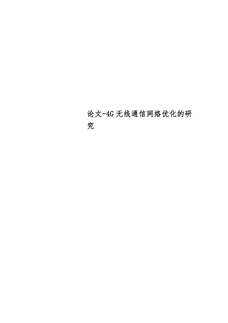 论文4G无线通信网络优化的研究