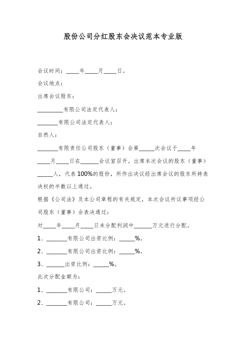 股份公司分红股东会决议范本专业版