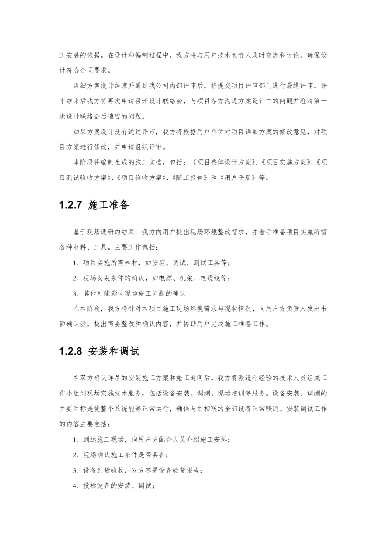 项目实施组织设计和实施方案