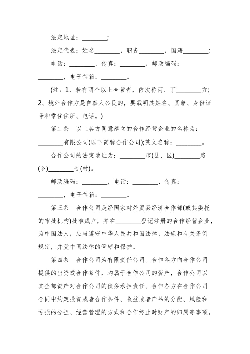 有关合作经营企业合同