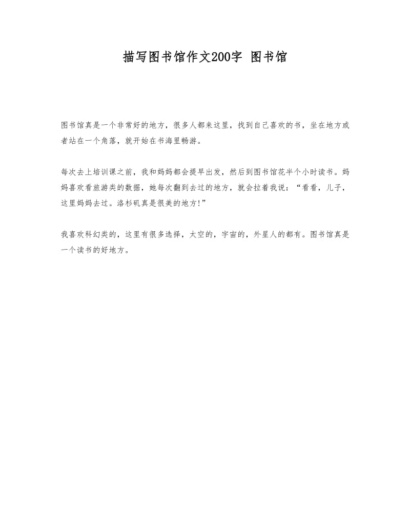 描写图书馆作文200字图书馆