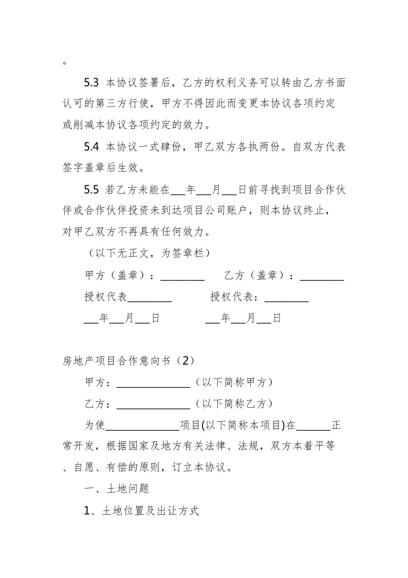 房地产项目合作意向书