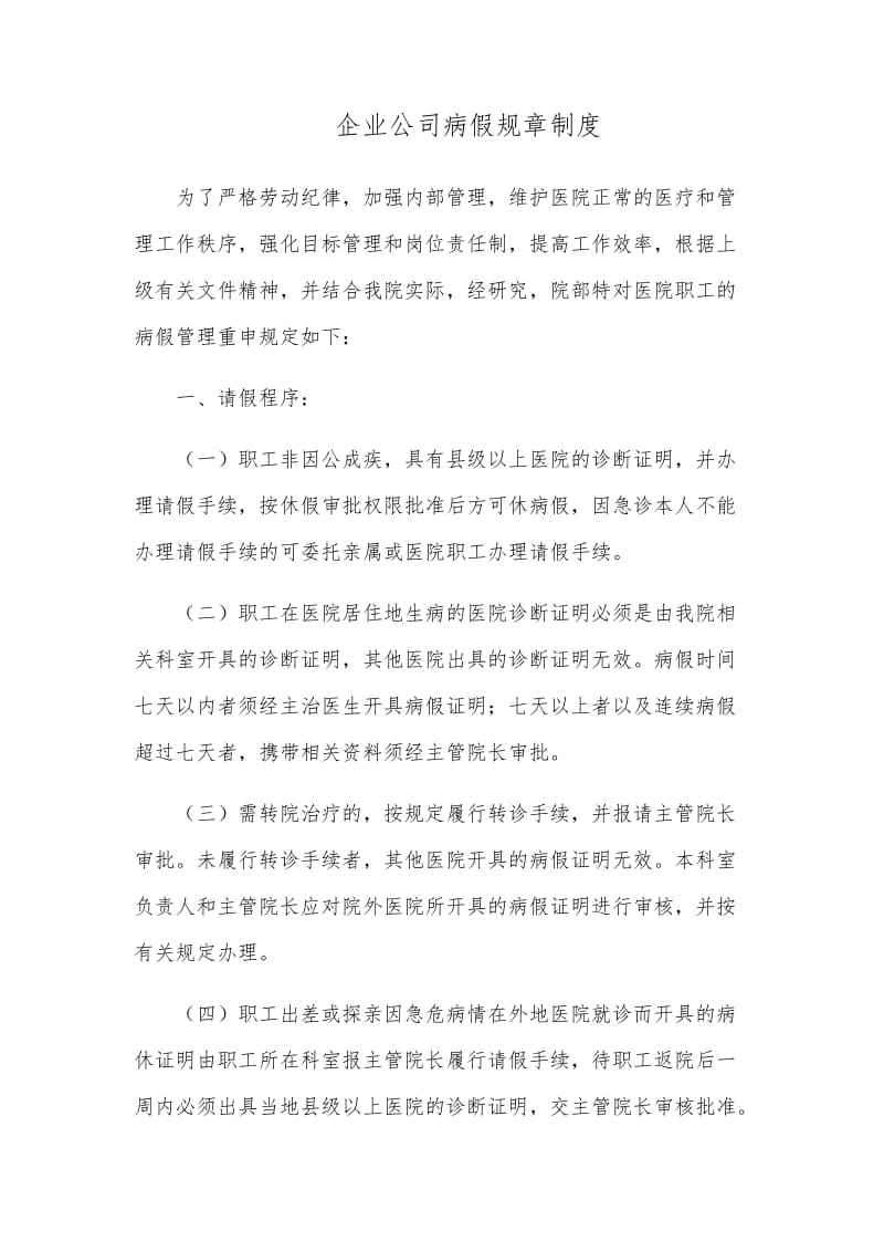 企业公司病假规章制度