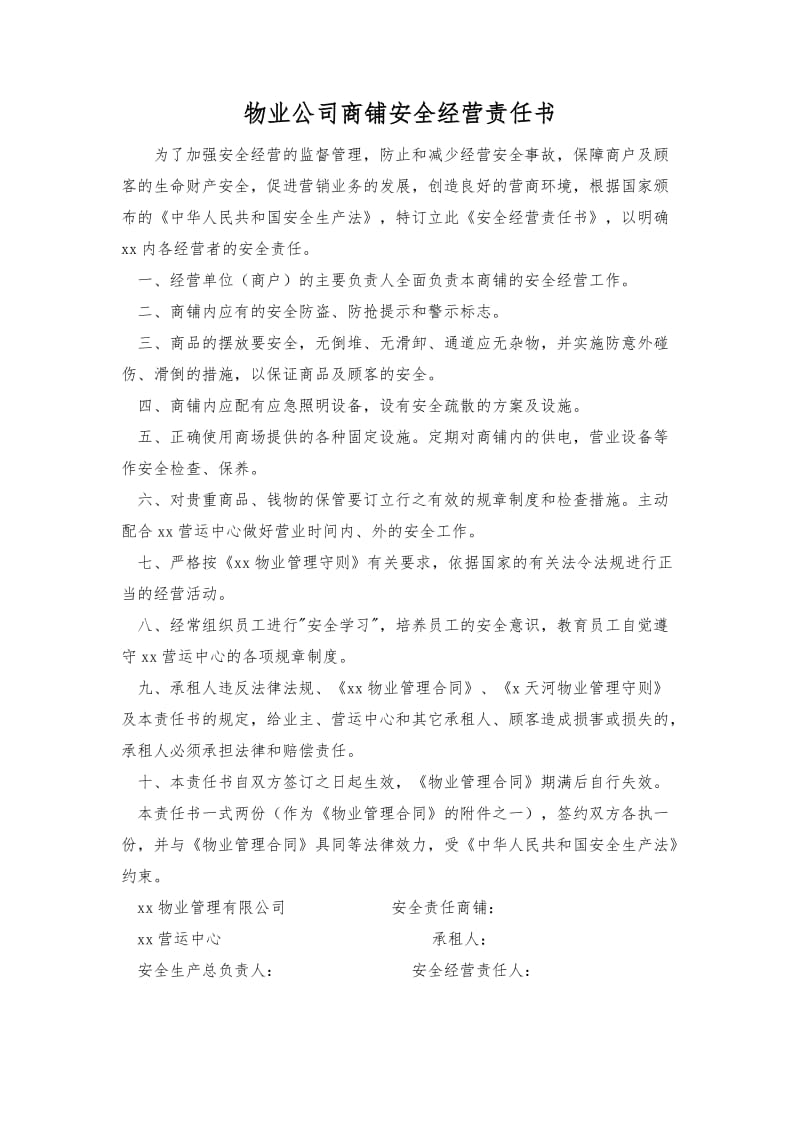 物业公司商铺安全经营责任书