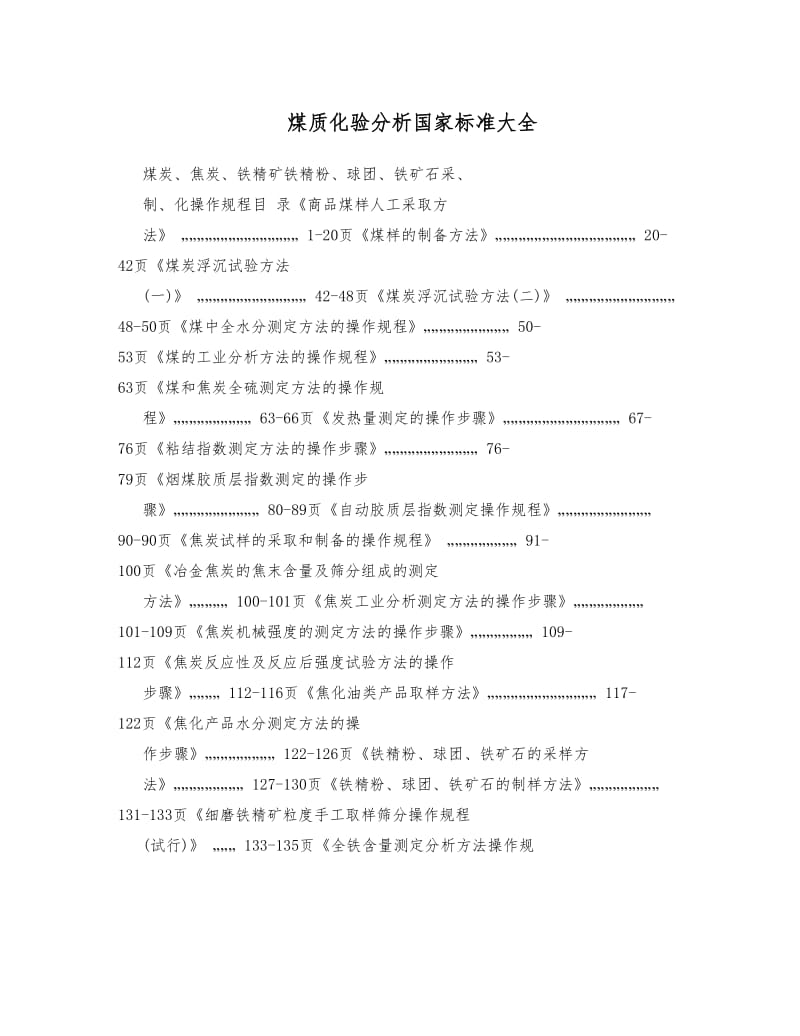 煤质化验分析国家标准大全