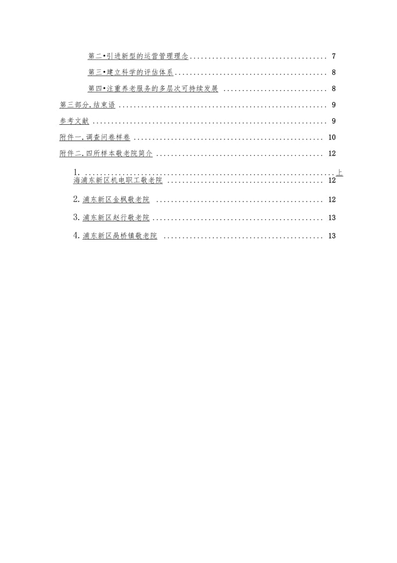 老年人对于入住敬老院的满意度调查报告