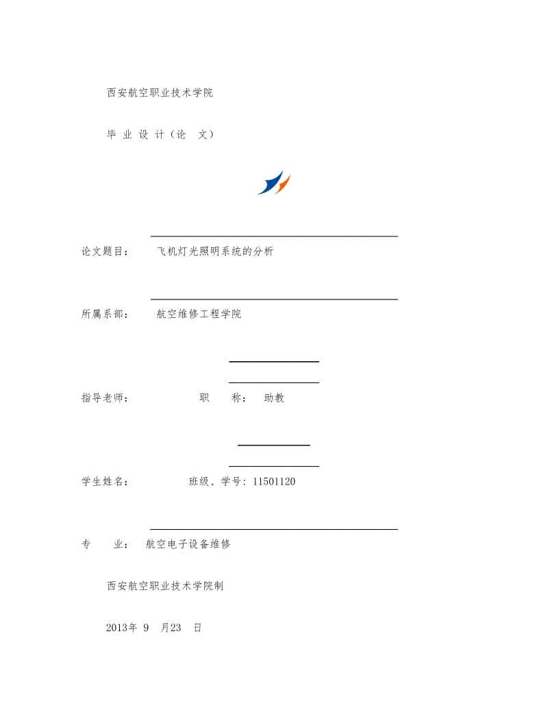 航空电子设备维修论文飞机灯光照明系统的分析.