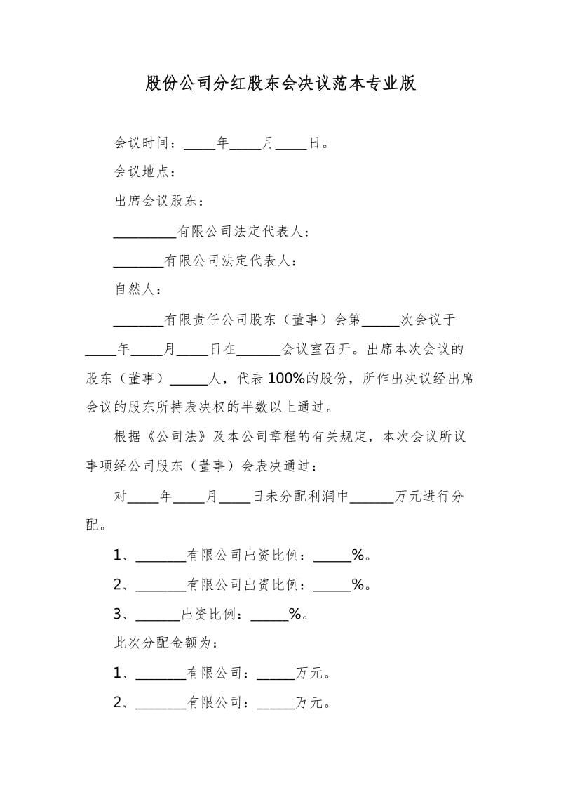 股份公司分红股东会决议范本专业版 (2)