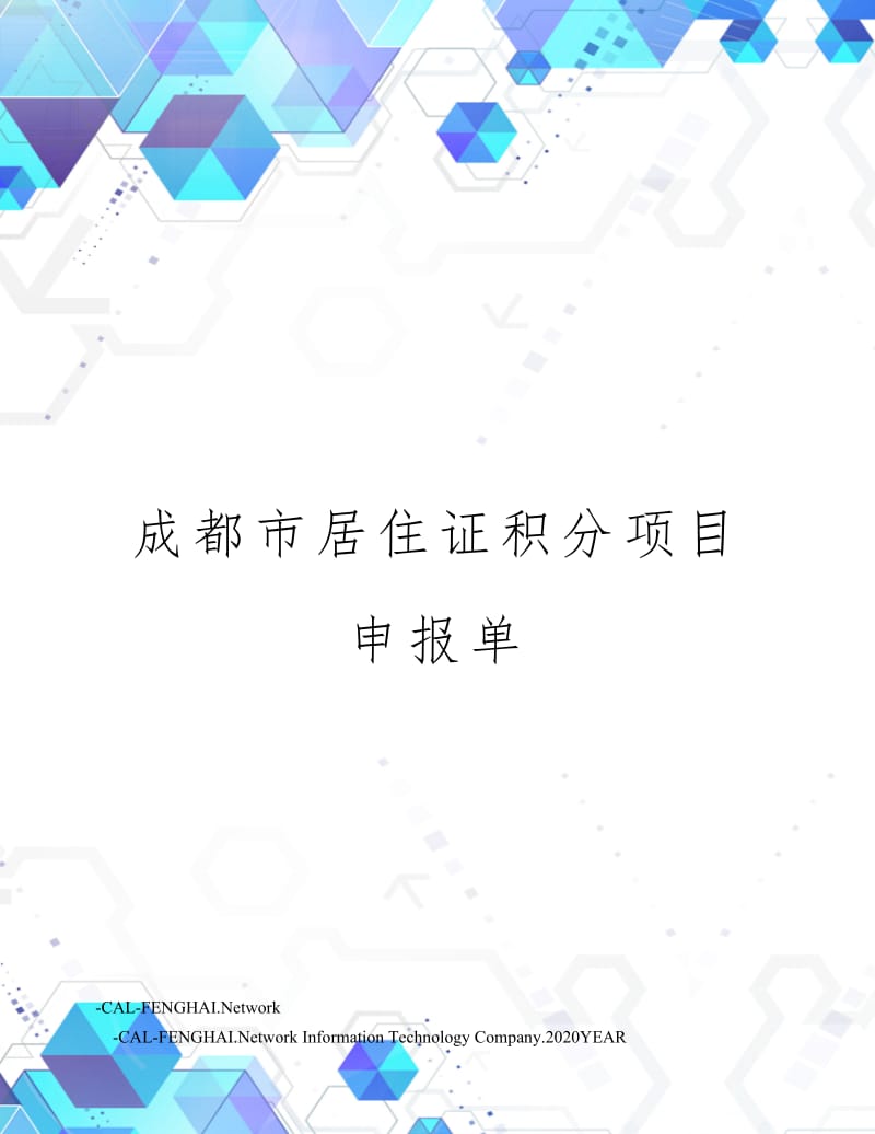 成都市居住证积分项目申报单