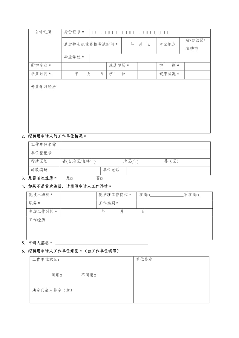 广东省护士执业注册申请审核表