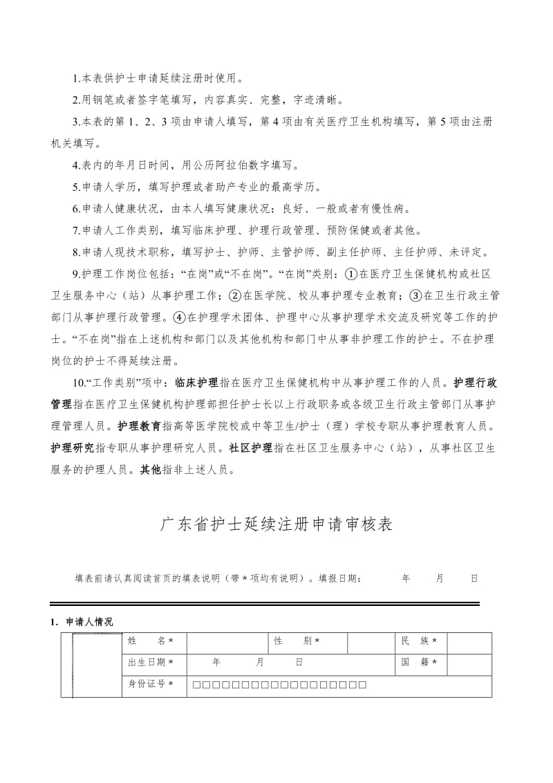 广东省护士执业注册申请审核表