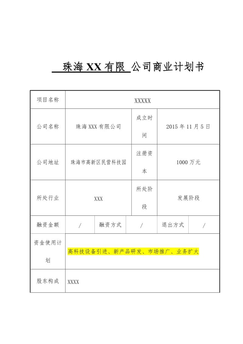 商业计划书(简版)-参考版