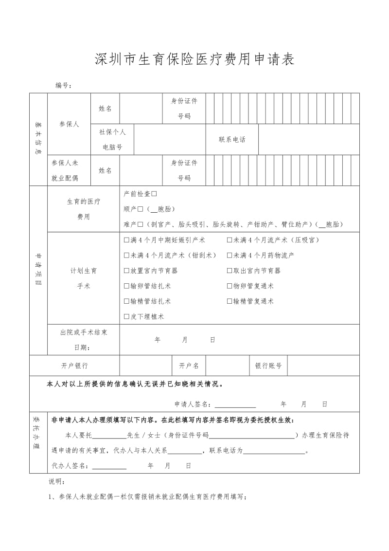 深圳市生育保险医疗费用申请表