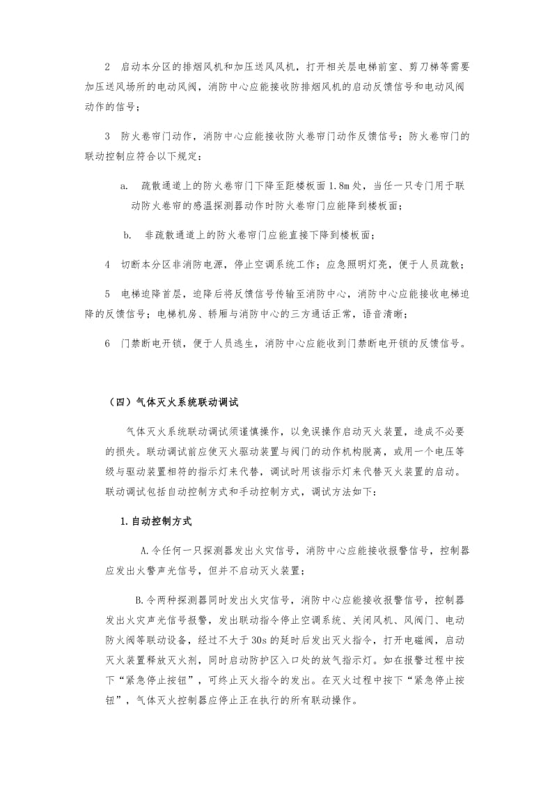 消防联动调试方案(通用版)