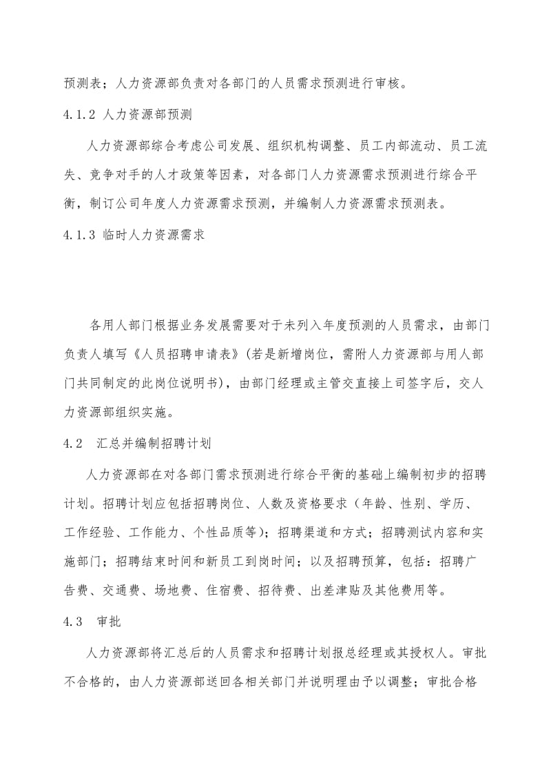 公司各部门人员招聘管理制度