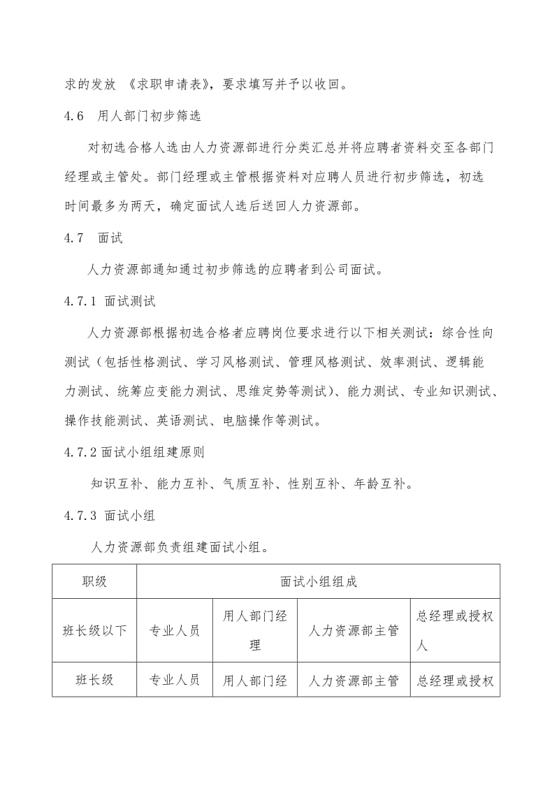 公司各部门人员招聘管理制度