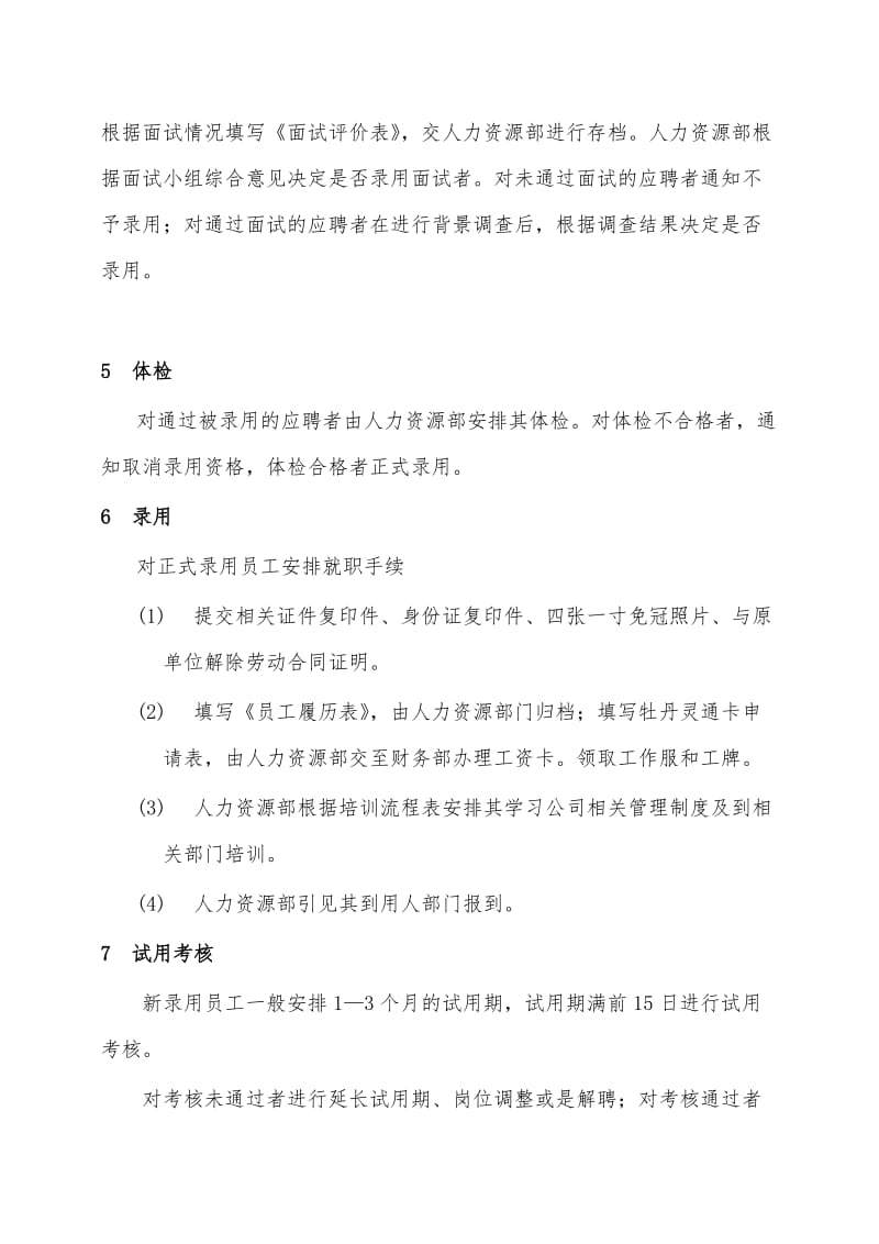 公司各部门人员招聘管理制度