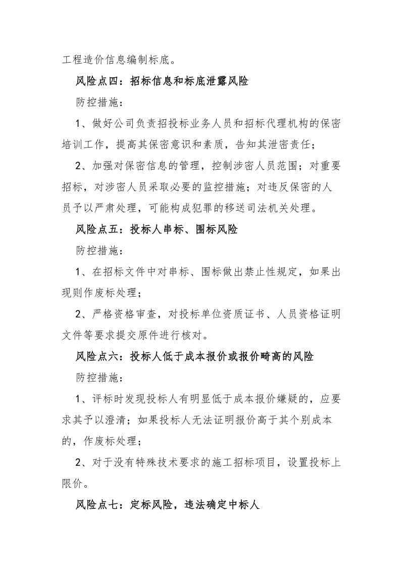 某集团公司投融资风险点及防控措施