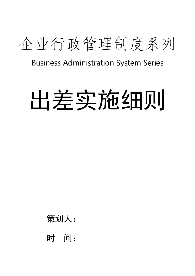 出差管理制度员工出差实施细则